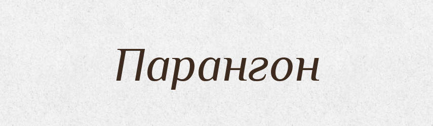 Парангон — Великий тлумачний словник сучасної української мови