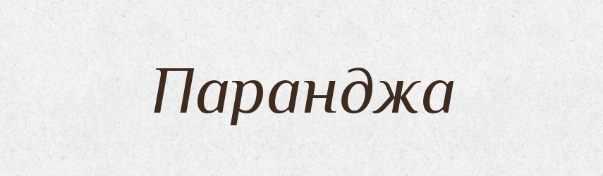 Паранджа — Великий тлумачний словник сучасної української мови
