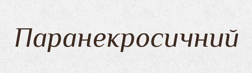 Паранекросичний — Великий тлумачний словник сучасної української мови