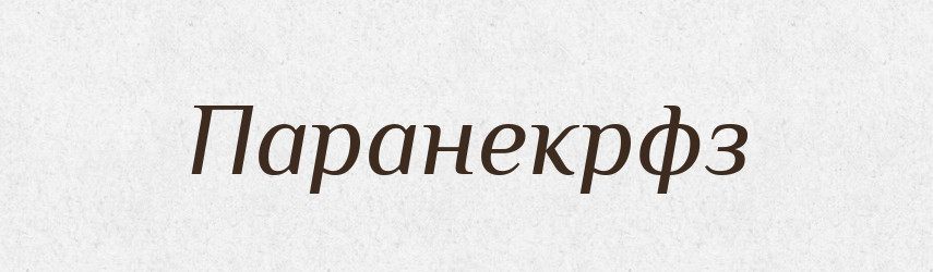 Паранекрфз — Великий тлумачний словник сучасної української мови