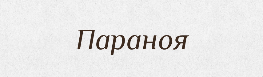 Параноя — Великий тлумачний словник сучасної української мови