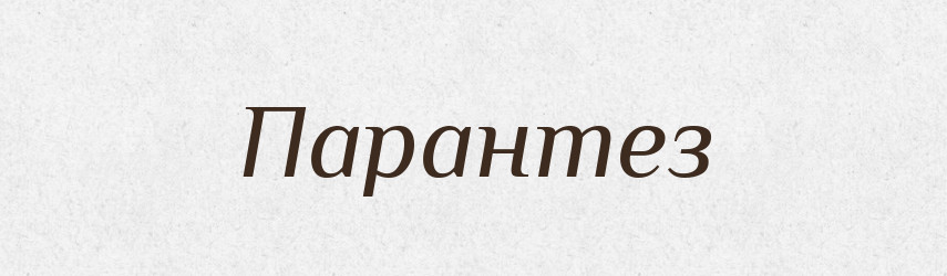 Парантез — Великий тлумачний словник сучасної української мови