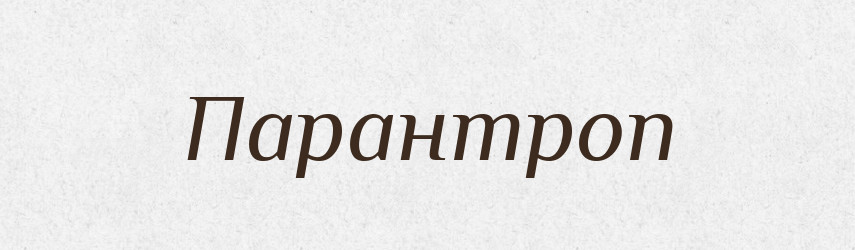 Парантроп — Великий тлумачний словник сучасної української мови