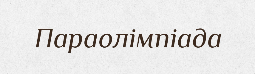 Параолімпіада — Великий тлумачний словник сучасної української мови