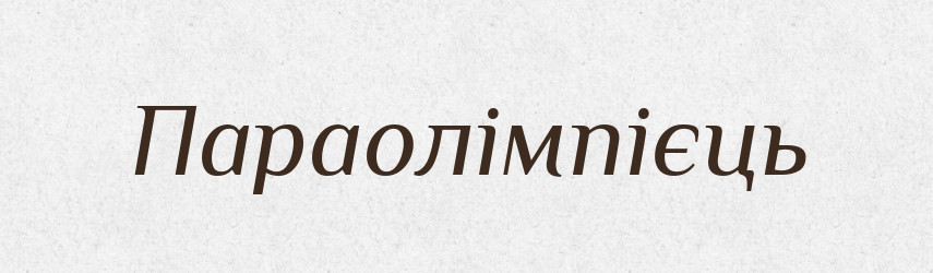 Параолімпієць — Великий тлумачний словник сучасної української мови
