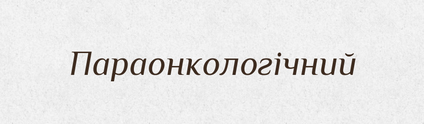 Параонкологічний — Великий тлумачний словник сучасної української мови