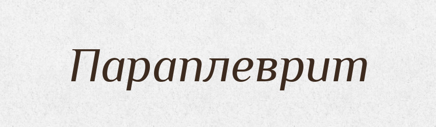 Параплеврит — Великий тлумачний словник сучасної української мови