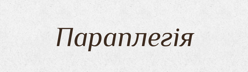 Параплегія — Великий тлумачний словник сучасної української мови