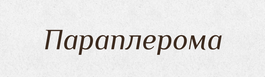 Параплерома — Великий тлумачний словник сучасної української мови