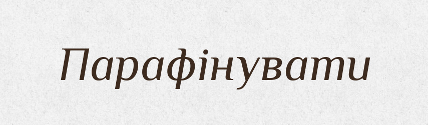 Парафінувати — Великий тлумачний словник сучасної української мови