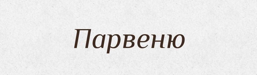 Парвеню — Великий тлумачний словник сучасної української мови