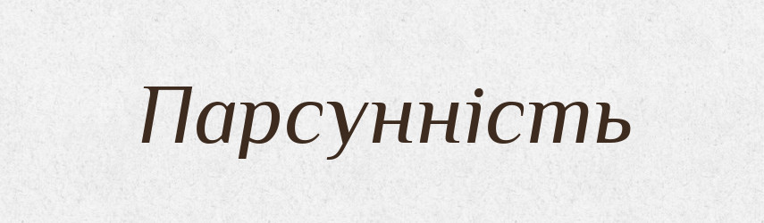 Парсунність — Великий тлумачний словник сучасної української мови