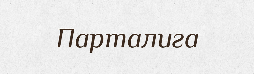 Парталига — Великий тлумачний словник сучасної української мови