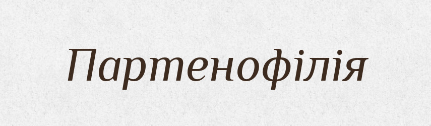 Партенофілія — Великий тлумачний словник сучасної української мови