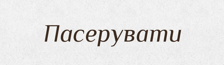 Пасерувати — Великий тлумачний словник сучасної української мови