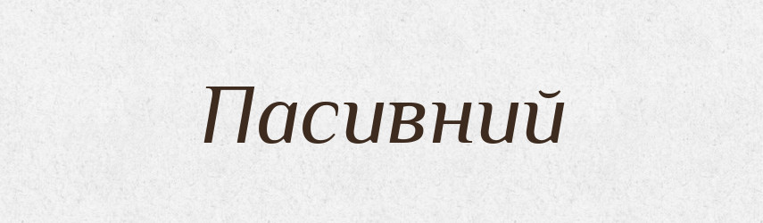 Пасивний — Великий тлумачний словник сучасної української мови