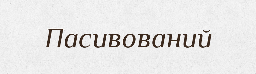 Пасивований — Великий тлумачний словник сучасної української мови
