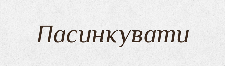 Пасинкувати — Великий тлумачний словник сучасної української мови