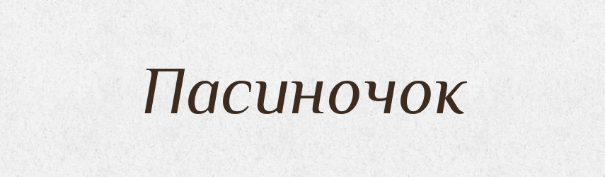Пасиночок — Великий тлумачний словник сучасної української мови