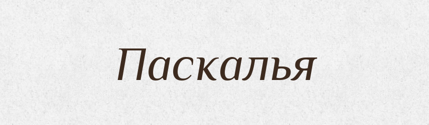 Паскалья — Великий тлумачний словник сучасної української мови