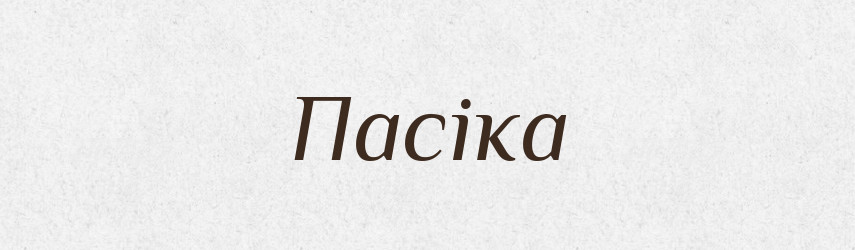 Пасіка — Великий тлумачний словник сучасної української мови
