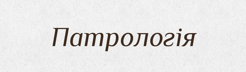 Патрологія — Великий тлумачний словник сучасної української мови