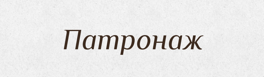 Патронаж — Великий тлумачний словник сучасної української мови