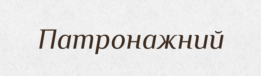 Патронажний — Великий тлумачний словник сучасної української мови