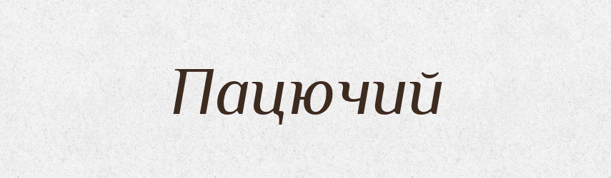 Пацючий — Великий тлумачний словник сучасної української мови