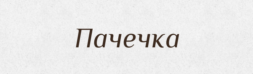 Пачечка — Великий тлумачний словник сучасної української мови