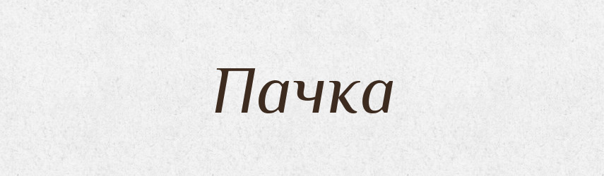Пачка — Великий тлумачний словник сучасної української мови