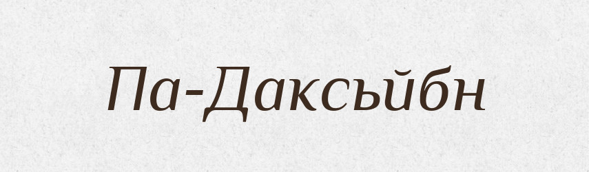 Па-Даксьйбн — Великий тлумачний словник сучасної української мови