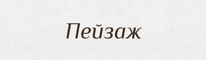 Пейзаж — Великий тлумачний словник сучасної української мови