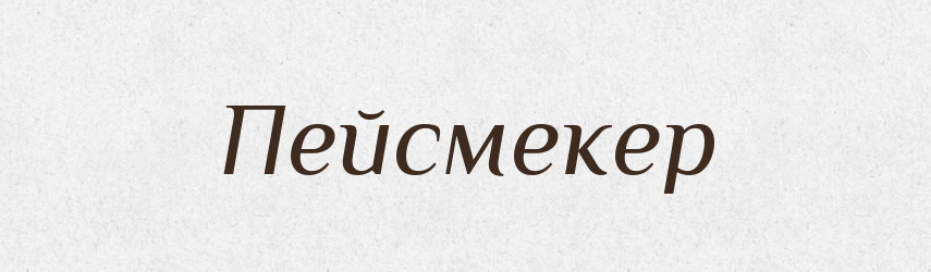Пейсмекер — Великий тлумачний словник сучасної української мови
