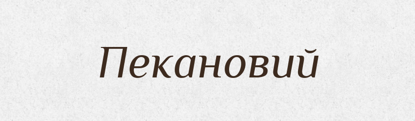 Пекановий — Великий тлумачний словник сучасної української мови