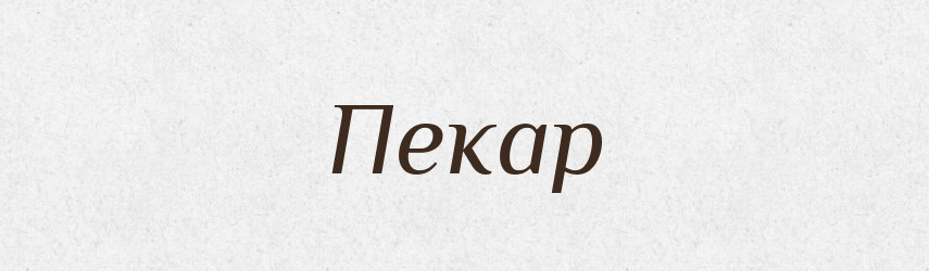 Пекар — Великий тлумачний словник сучасної української мови