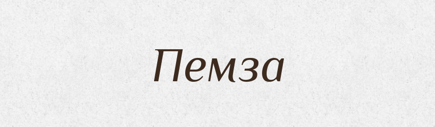Пемза — Великий тлумачний словник сучасної української мови