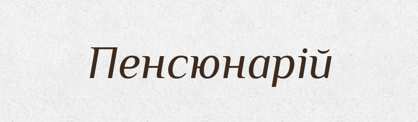 Пенсюнарій — Великий тлумачний словник сучасної української мови
