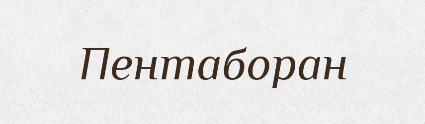 Пентаборан — Великий тлумачний словник сучасної української мови