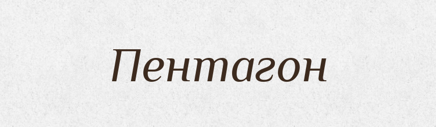 Пентагон — Великий тлумачний словник сучасної української мови