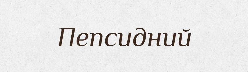 Пепсидний — Великий тлумачний словник сучасної української мови