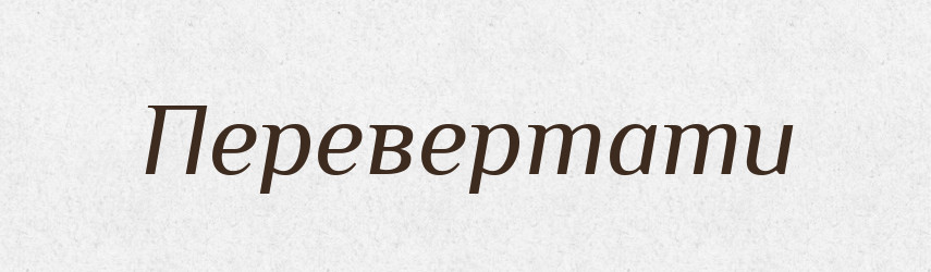 Перевертати — Великий тлумачний словник сучасної української мови