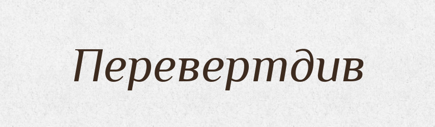 Перевертдив — Великий тлумачний словник сучасної української мови