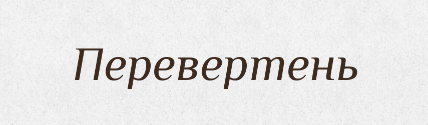 Перевертень — Великий тлумачний словник сучасної української мови