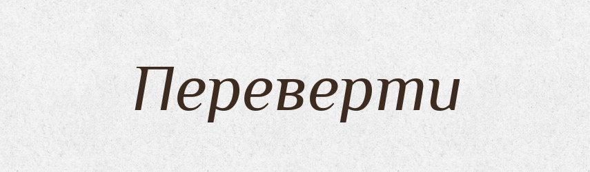 Переверти — Великий тлумачний словник сучасної української мови