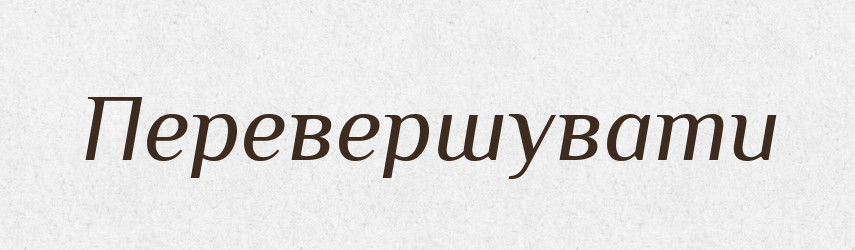 Перевершувати — Великий тлумачний словник сучасної української мови