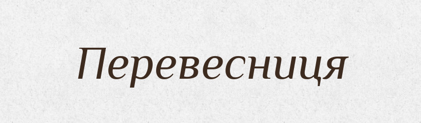 Перевесниця — Великий тлумачний словник сучасної української мови