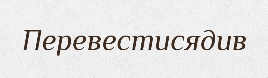 Перевестисядив — Великий тлумачний словник сучасної української мови