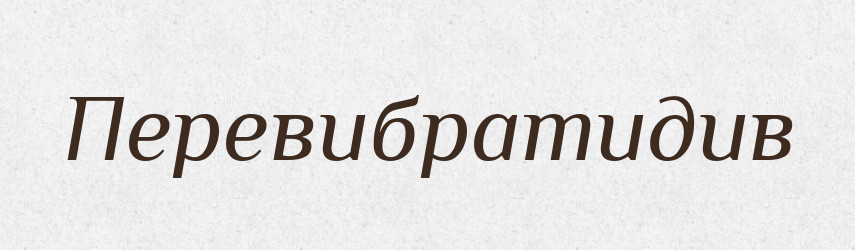 Перевибратидив — Великий тлумачний словник сучасної української мови