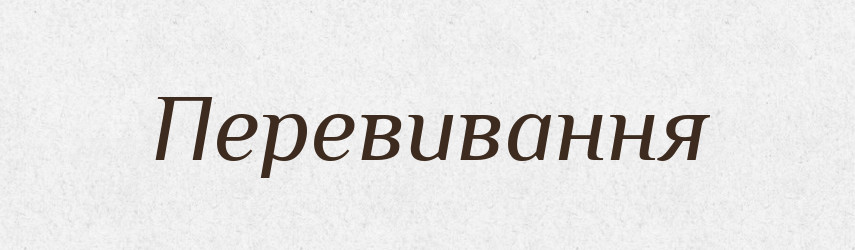 Перевивання — Великий тлумачний словник сучасної української мови